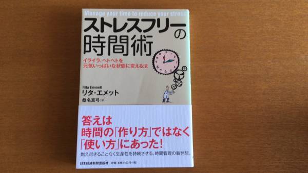 ストレスフリーの時間術 リタ エメット拍卖