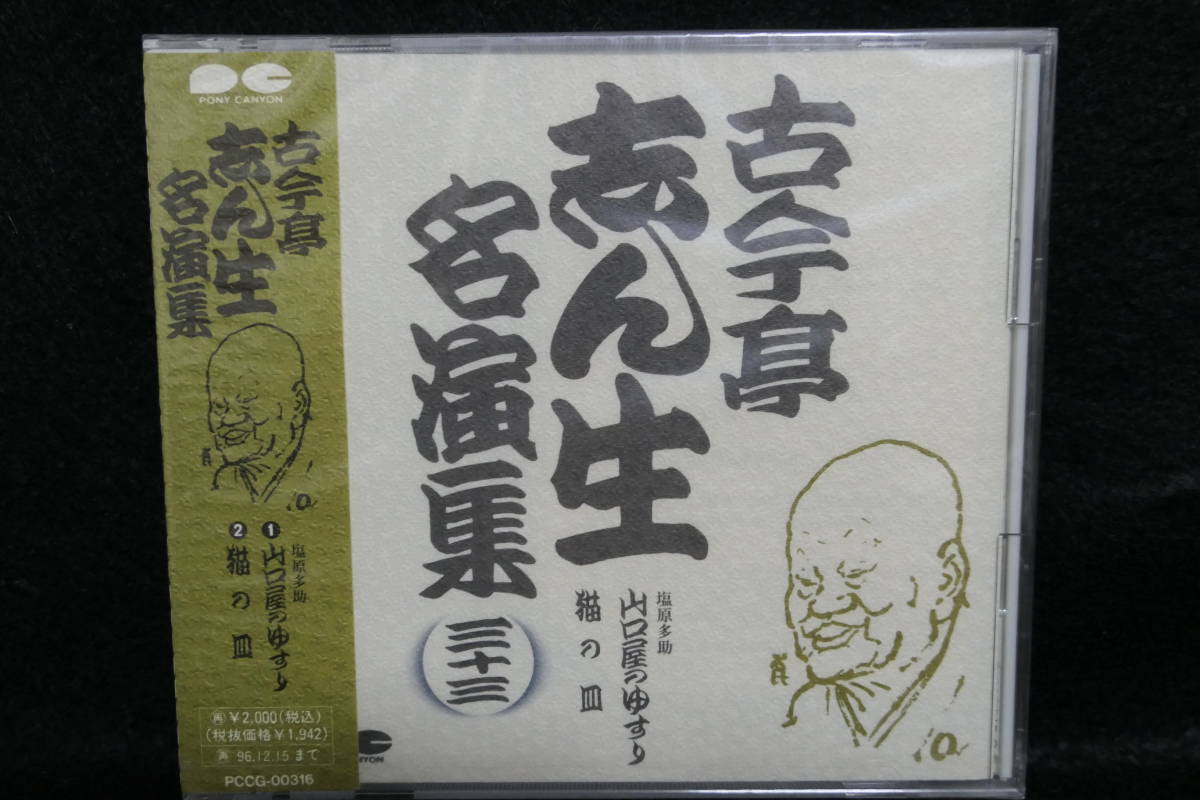 ★同梱発送不可★中古CD / 未開封 / 古今亭志ん生 名演集 (三十三) / 塩原多助 山口屋のゆすり / 猫の皿拍卖