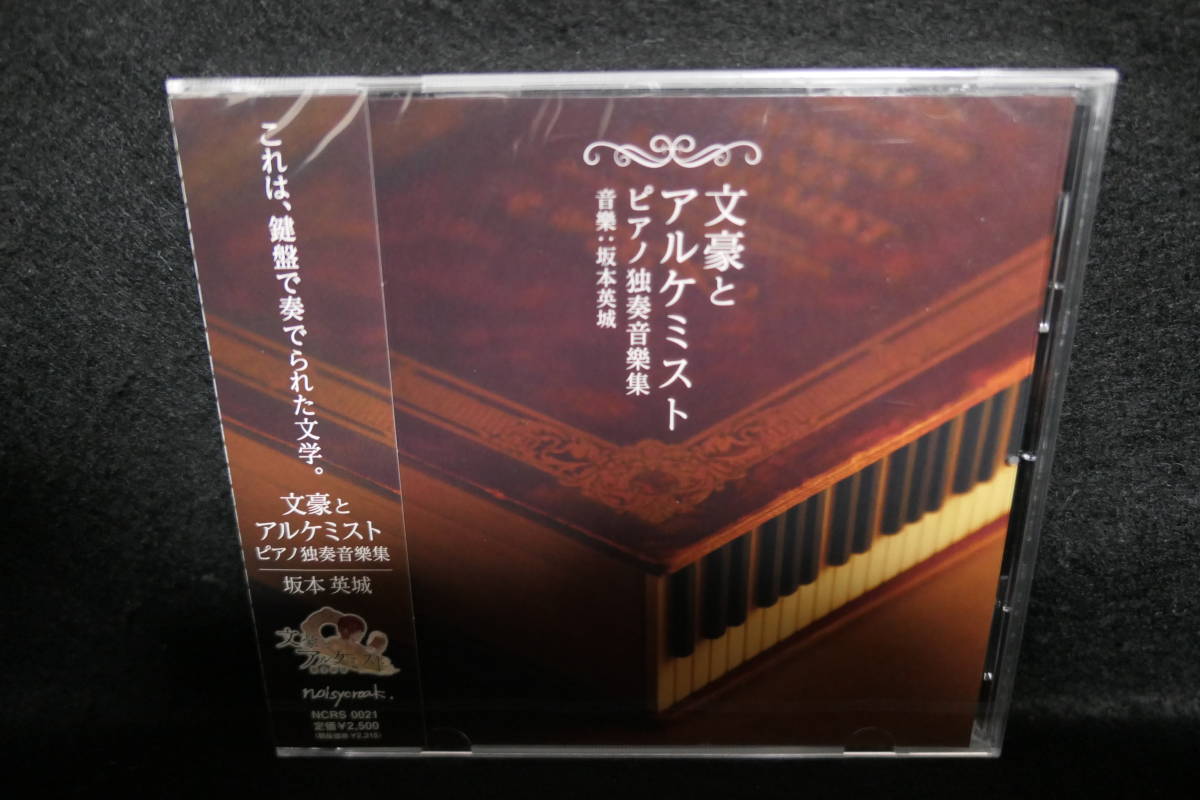 ★同梱発送不可★中古CD / 未開封 / 文豪とアルケミスト / ピアノ独奏音樂集 / 坂本英城拍卖