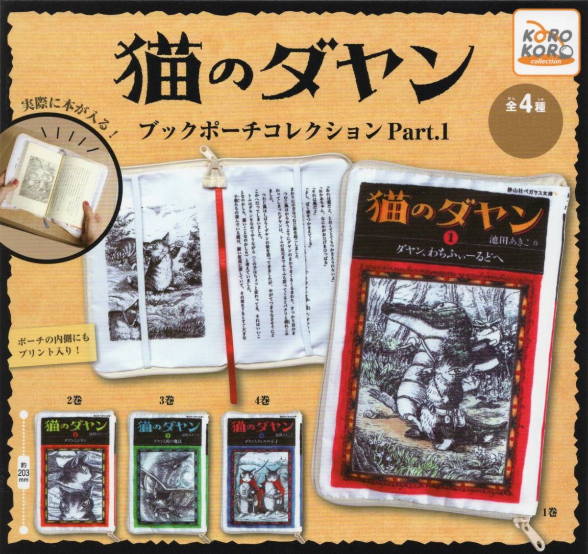◎-□ [即決) ガチャ KOROKORO 猫のダヤン ブックポーチコレクション Part.1 ( 全4種セット )拍卖