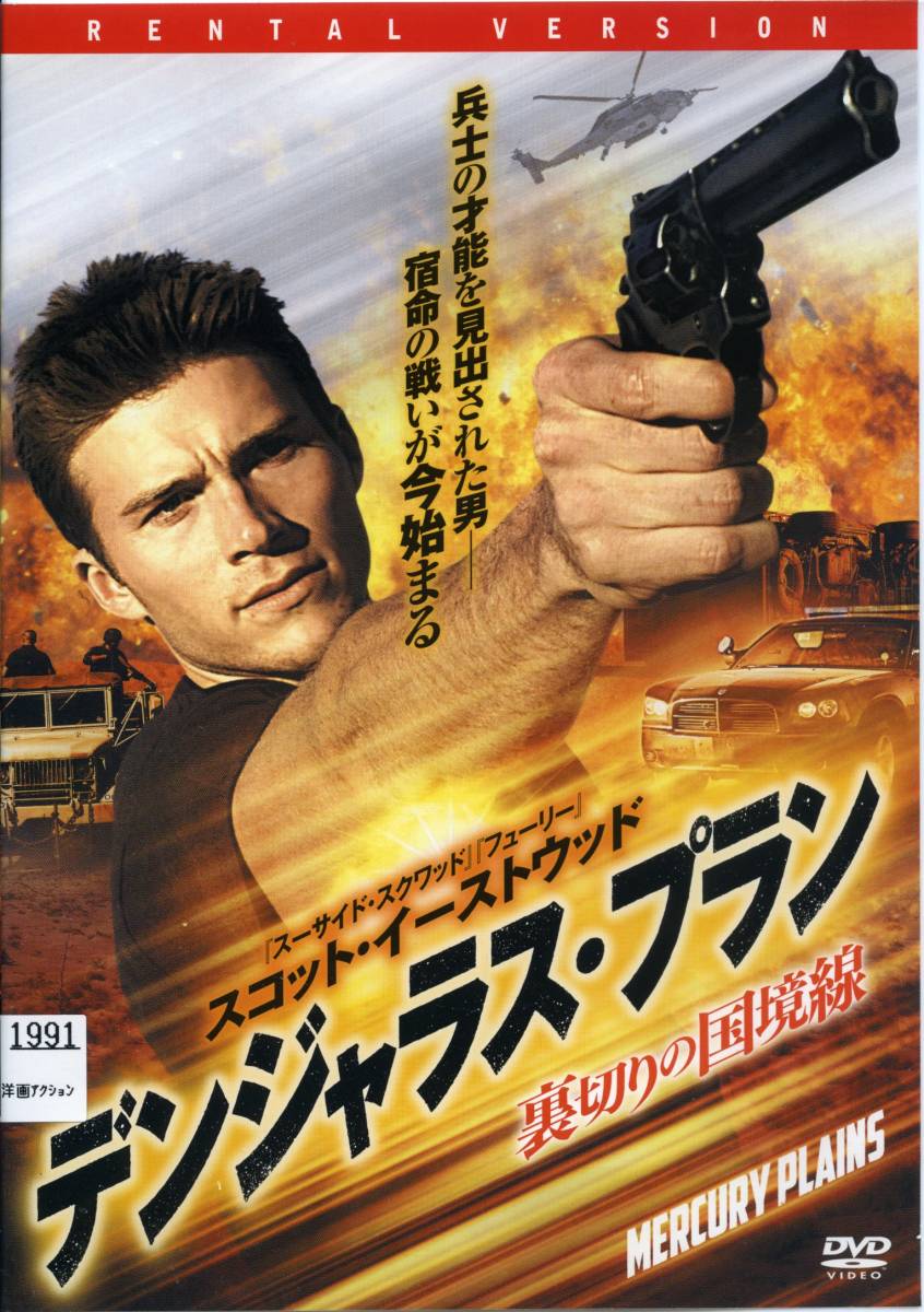 ★デンジャラス・プラン 裏切りの国境線★スコット・イーストウッド/ニック・チンランド(DVD・レンタル版)拍卖