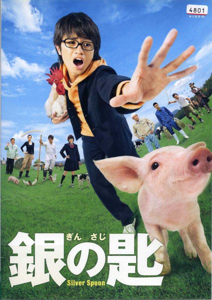 ★銀の匙★中島健人/広瀬アリス/市川知宏/黒木華/上島竜兵/吹石一恵/西田尚美(DVD・レンタル版)拍卖