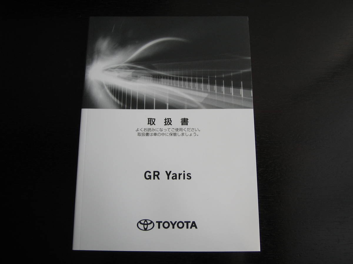 最安値★トヨタ GR Yaris(ヤリス)【MXPA12型/GXPA16型】取扱説明書(2020年8月~)拍卖