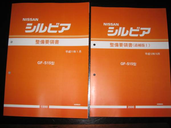 .絶版品・最安値★シルビアS15型 基本版整備要領書(1999年)&追補版(2000年)拍卖