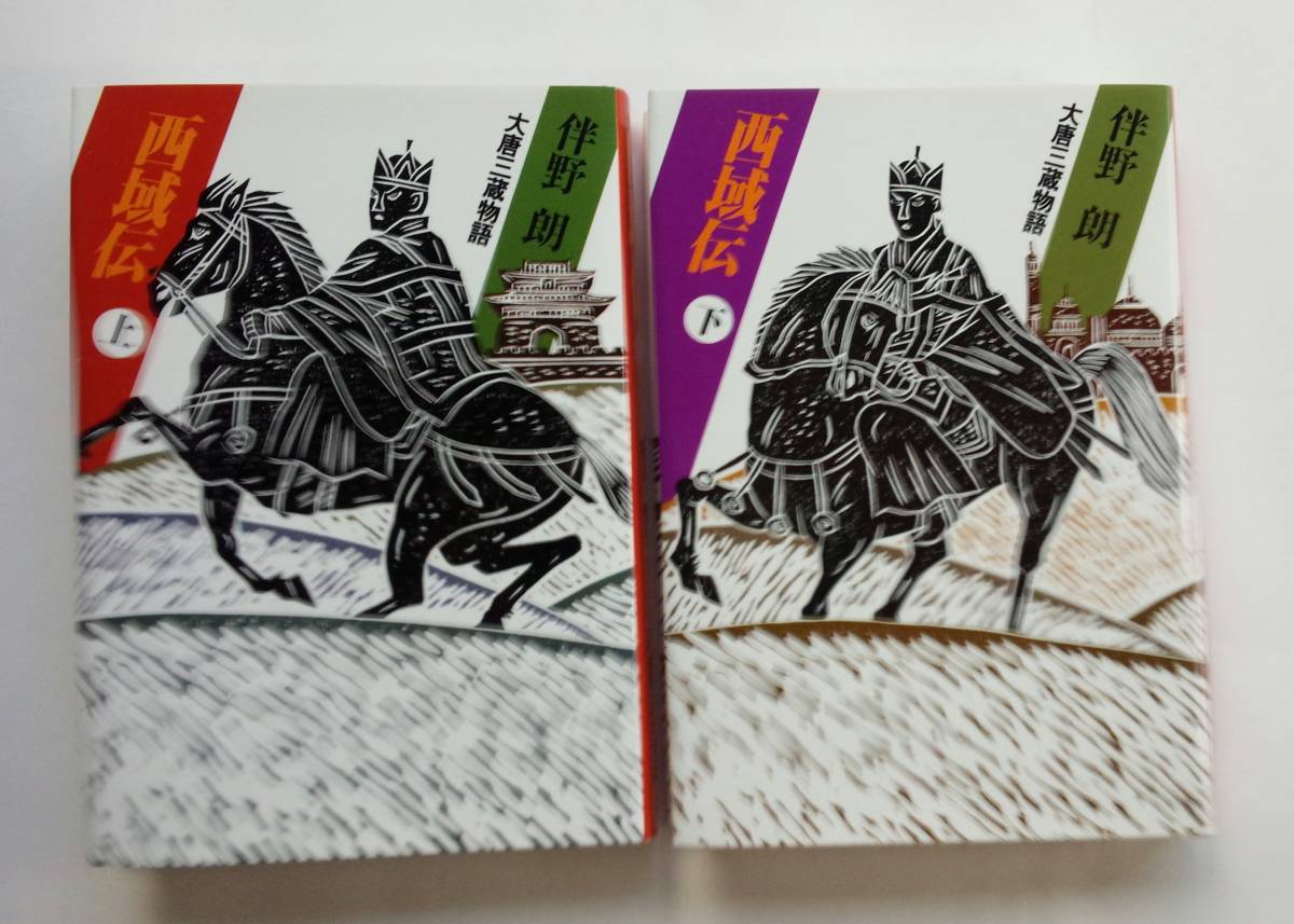 伴野朗『西域伝 大唐三蔵物語』上下2巻拍卖