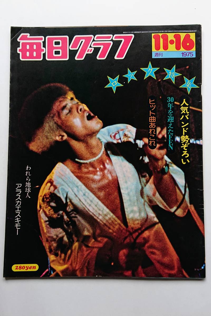 毎日グラフ 1975年 11/16号 「人気バンド勢ぞろい 30年を迎えたFEN ヒット曲あれこれ」拍卖