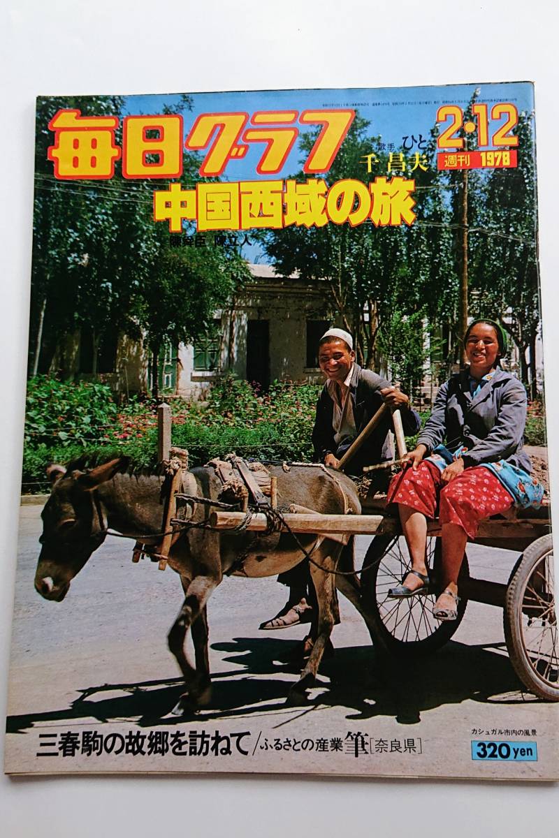 毎日グラフ 1978年2/12号 「中国西域の旅」拍卖