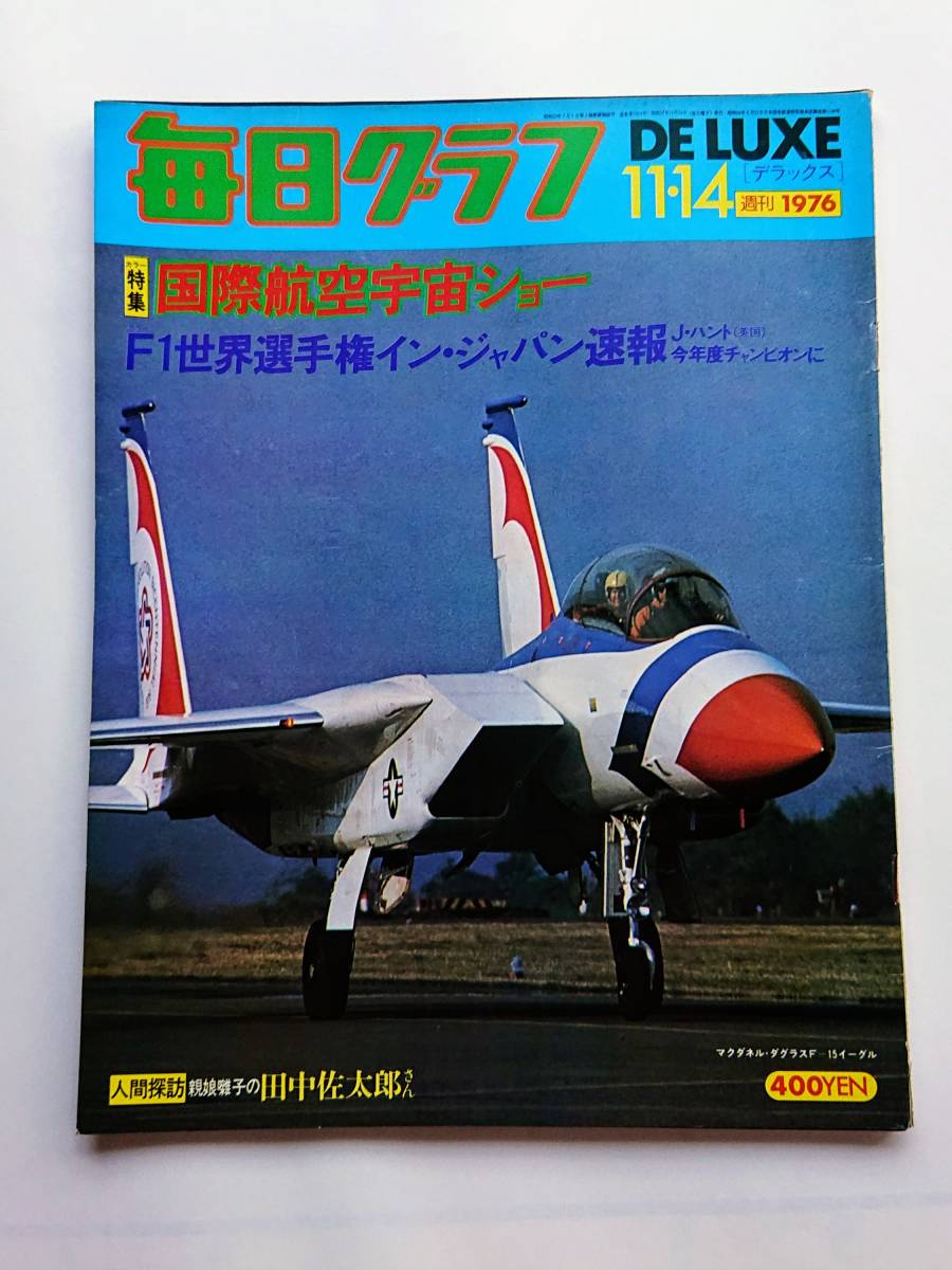 毎日グラフDELUXE 1976年11/14号 「国際航空宇宙ショー」拍卖