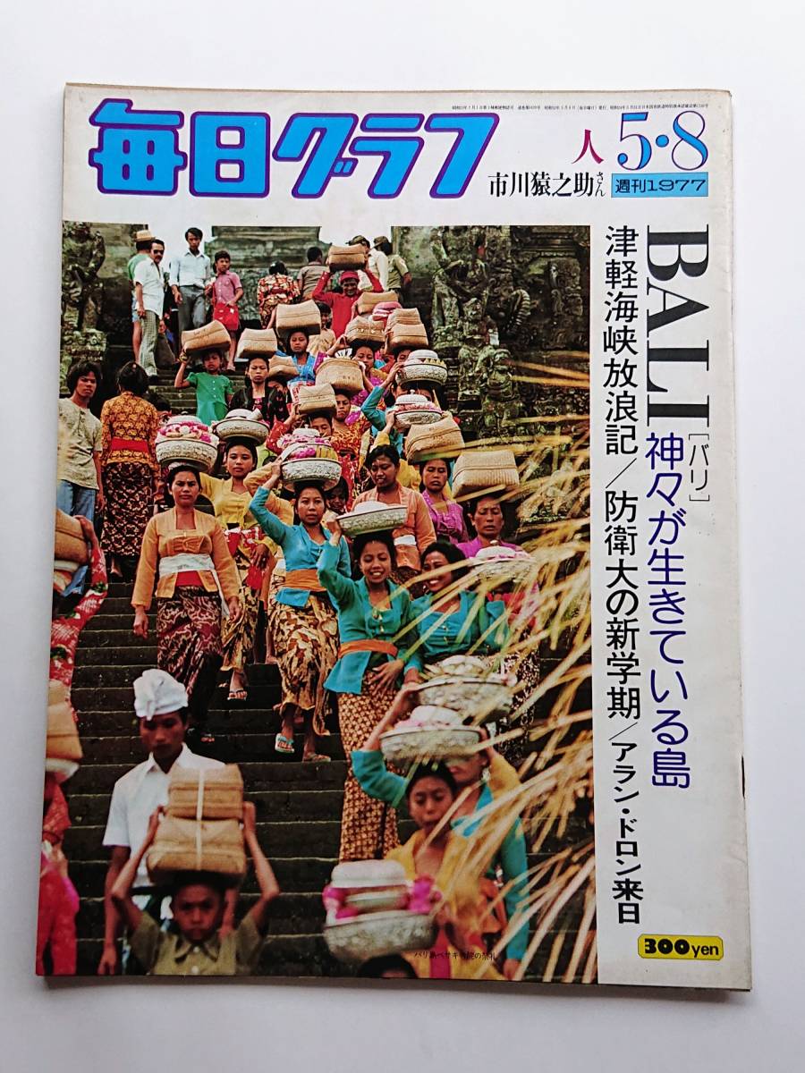 毎日グラフ 1977年5/8号 「BALI 神々が生きている島」拍卖