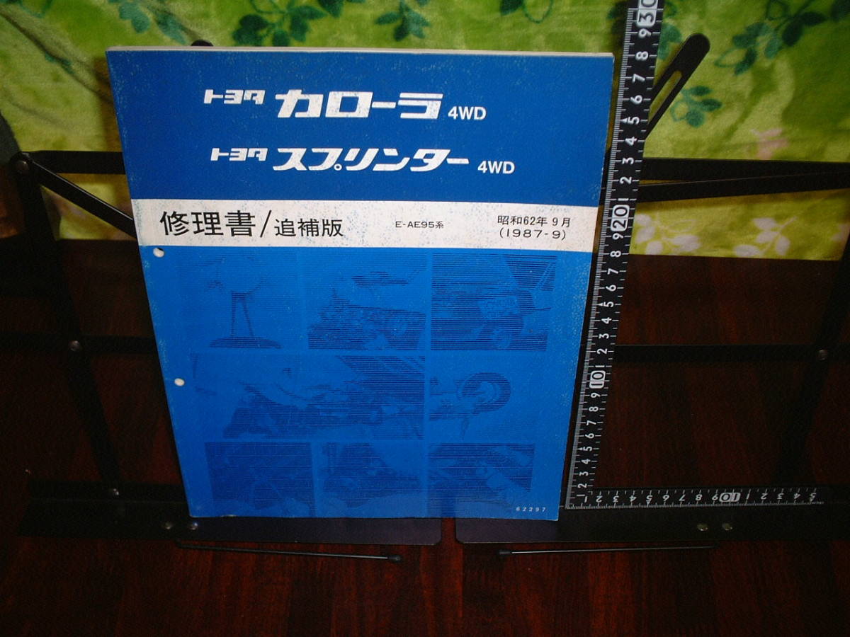 トヨタ カローラ4WD スプリンター4WD 修理書/追補版 E-AE95 1987年9月版拍卖
