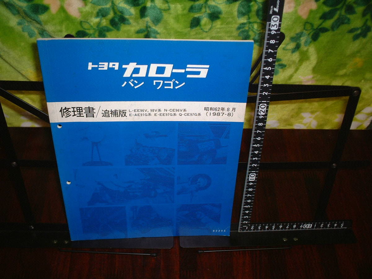 トヨタ カローラ バン ワゴン 修理書/追補版 L-EE96V,98V N-CE96V E-AE91G E-EE97G Q-CE97G 1987年8月版拍卖