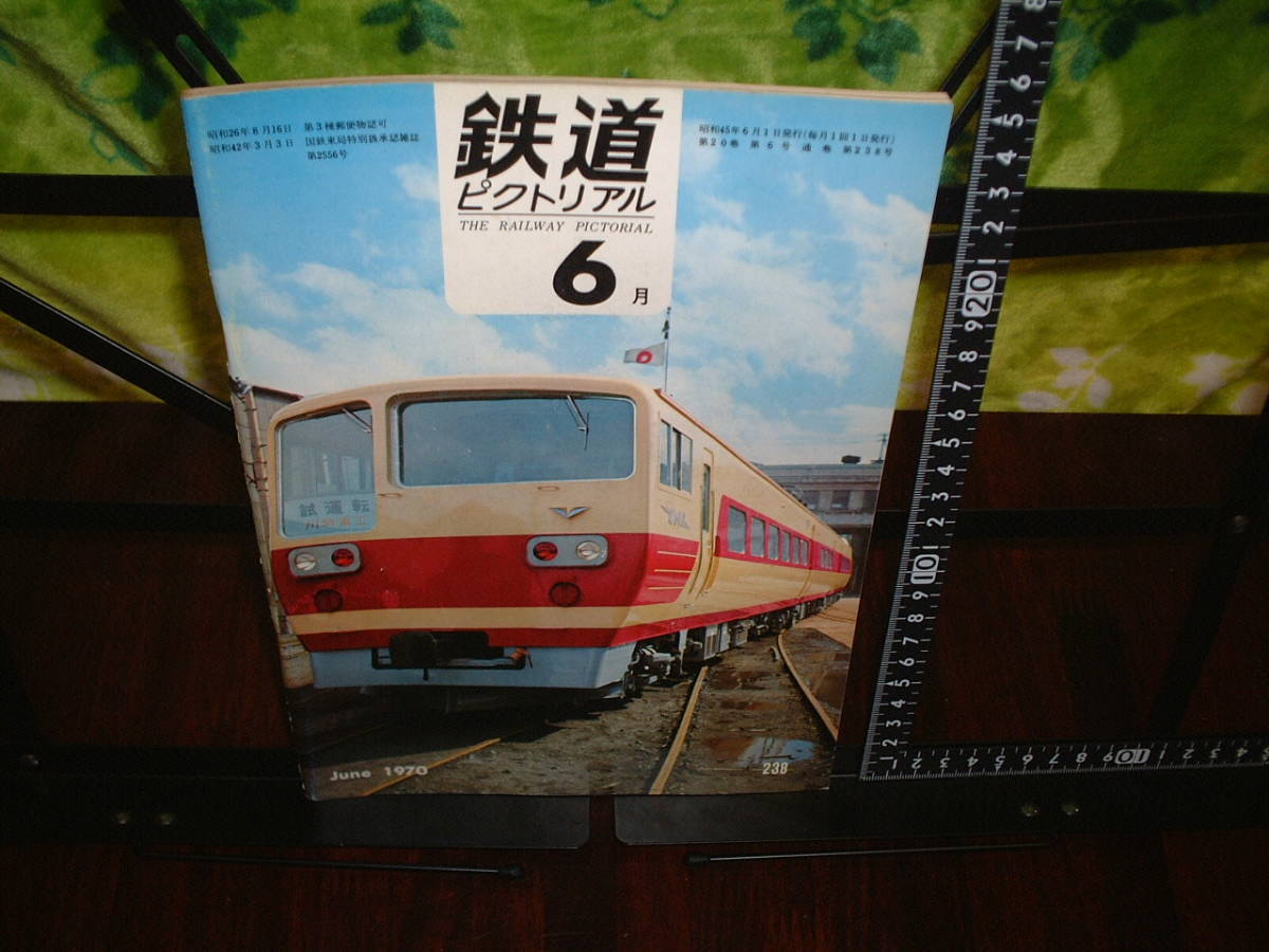 鉄道ピクトリアル 1970年6月号 no.238 拍卖