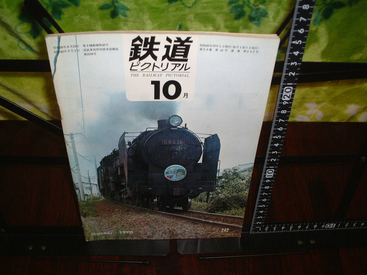 鉄道ピクトリアル 1970年10月号 no.242  拍卖