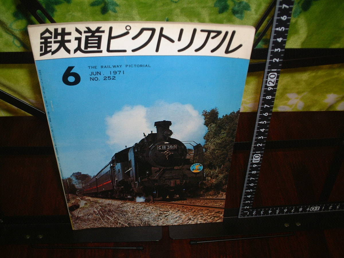 鉄道ピクトリアル 1971年6月号 no.252  拍卖