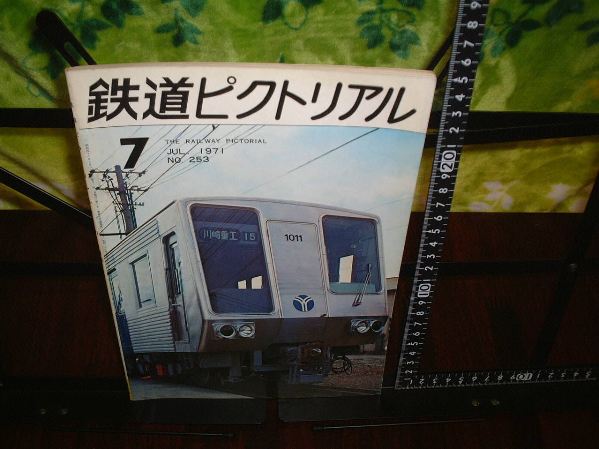 鉄道ピクトリアル 1971年7月号 no.253  拍卖