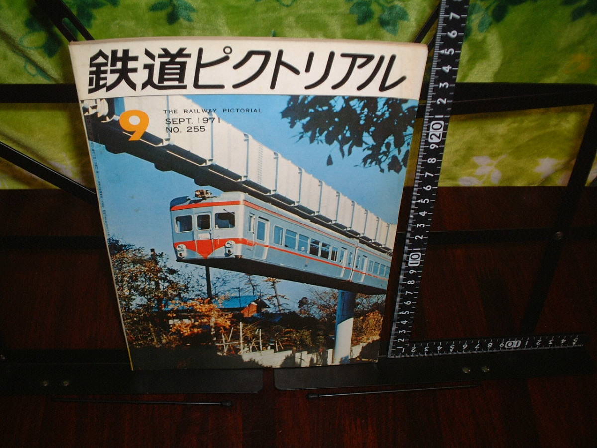 鉄道ピクトリアル 1971年9月号 no.255  拍卖