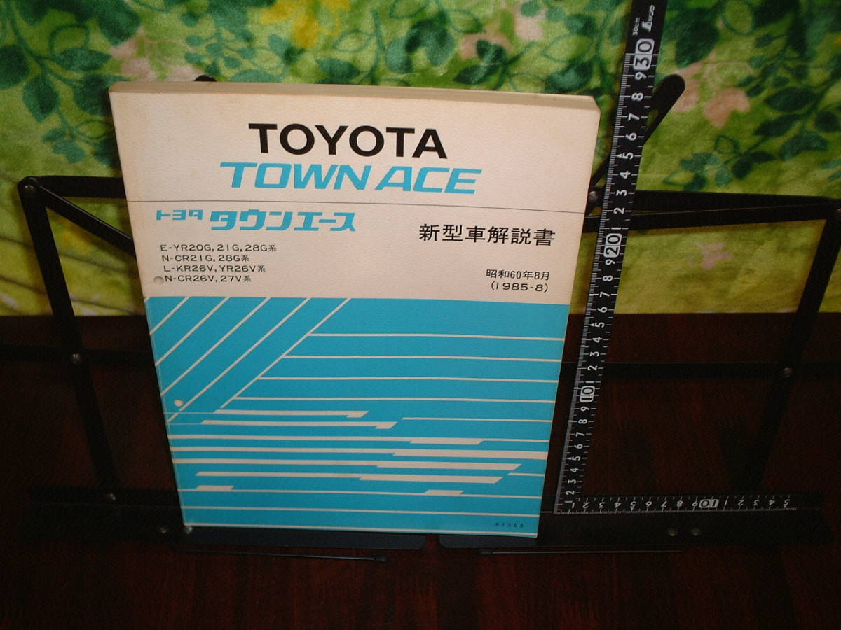 トヨタ タウンエース 新型車解説書 E-YR20G,21G,28G N-CR21G,28G L-KR26V,YR26V N-CR26V,27V 1985年8月版拍卖