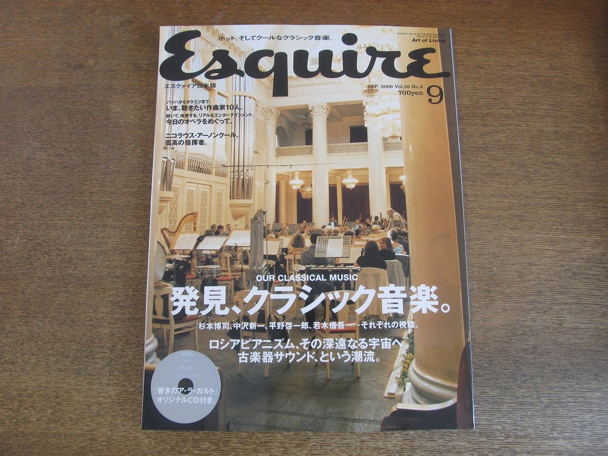 2307mn●Esquire エスクァイア日本版 2006.9●発見、クラシック音楽/ニコラウス・アーノンクール/ロシアピアニズム/古楽器サウンド拍卖