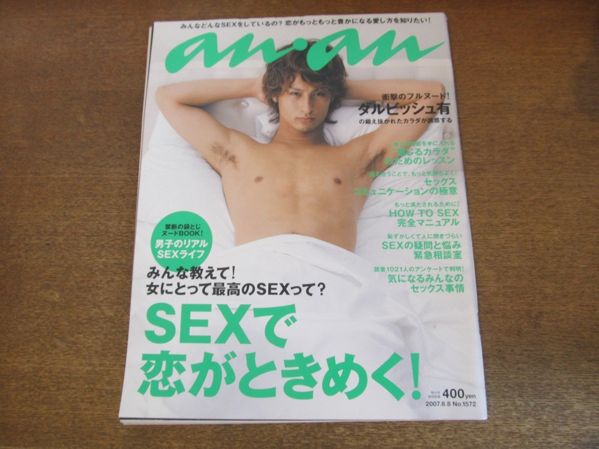 2307TN●anan アンアン 1572/2007.8.8●表紙:ダルビッシュ有/SEXで恋がときめく/藤代冥砂/高見沢俊彦/オーシャンズ13/袋とじ開封済み拍卖