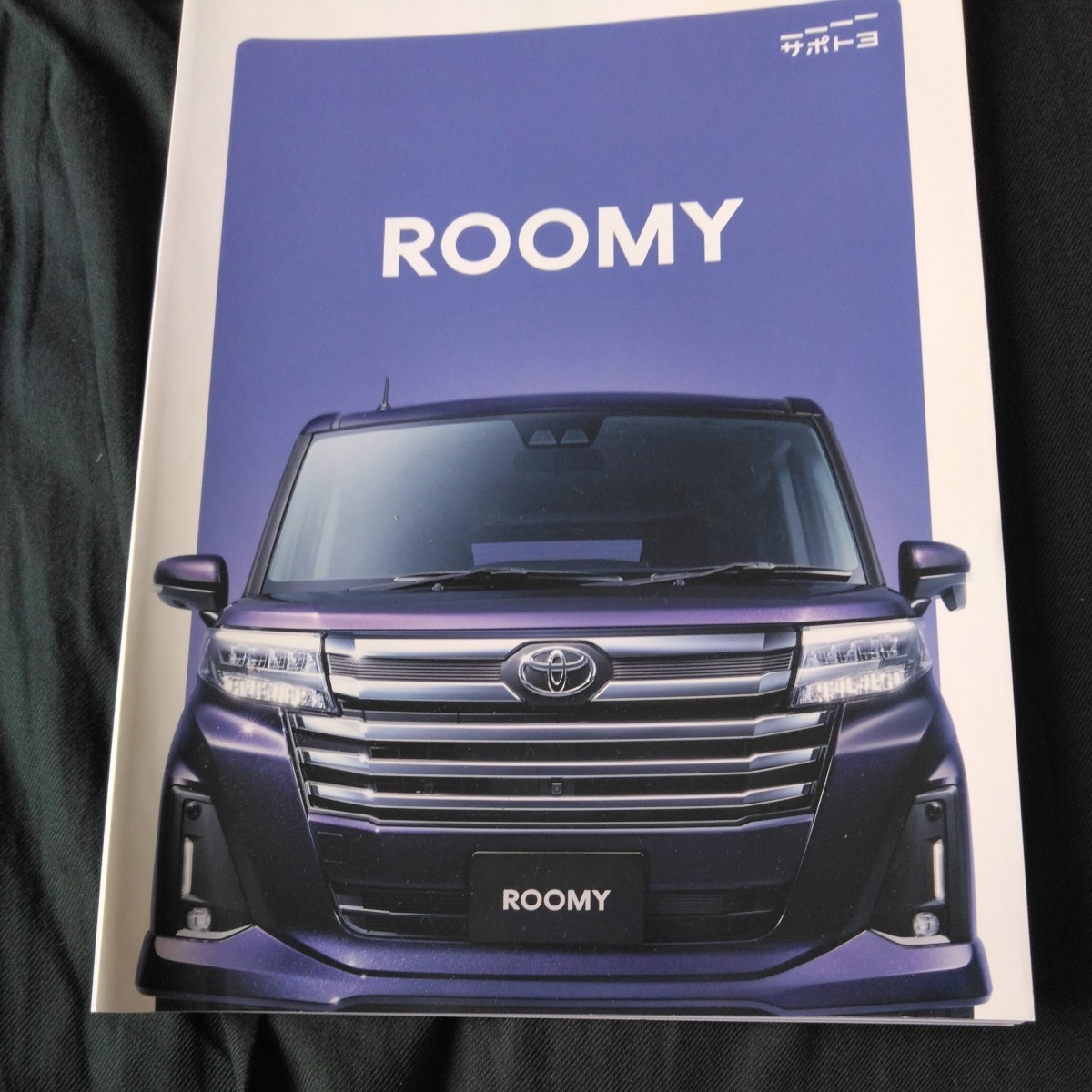 【52】ルーミー■ROOMY■車のカタログ拍卖
