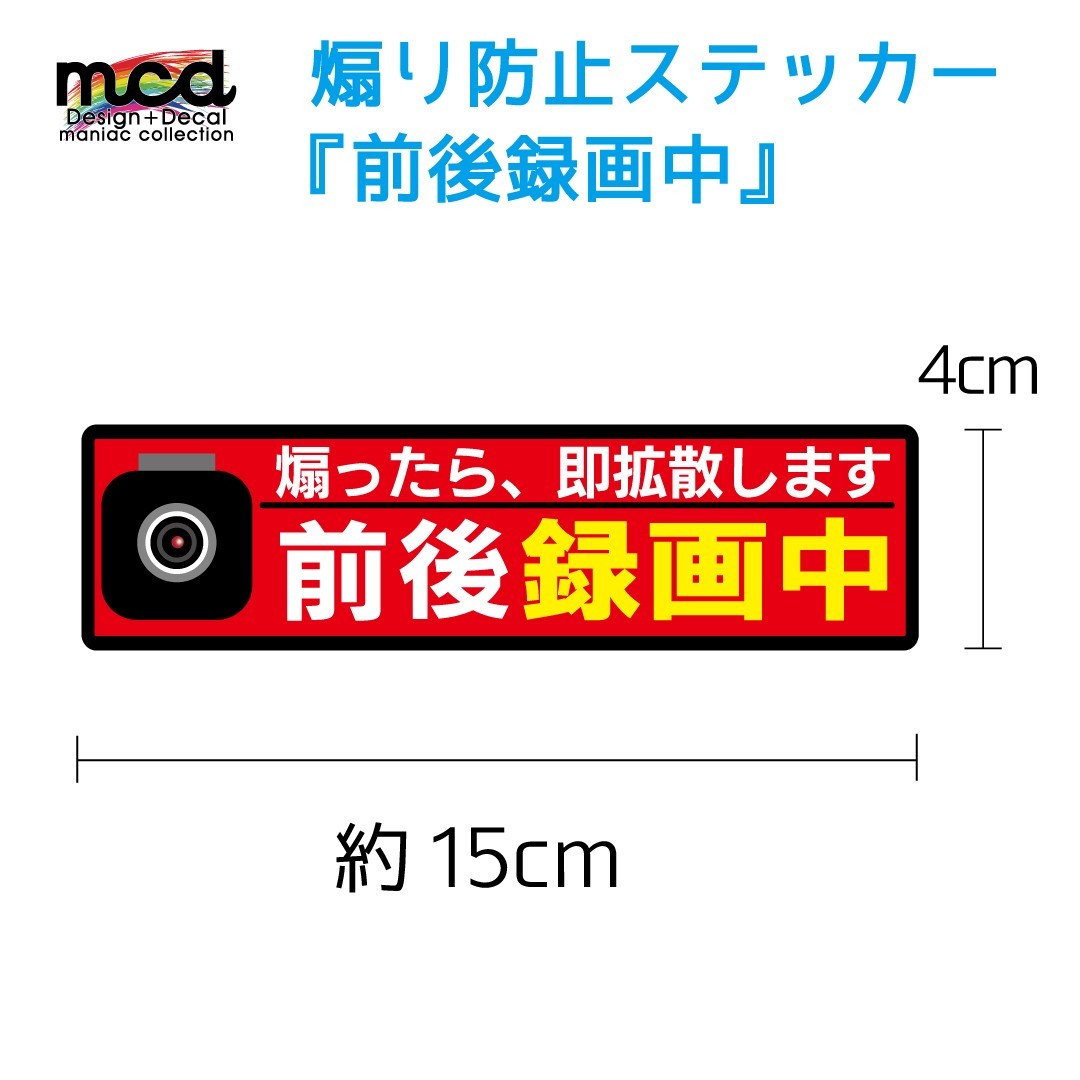 煽り運転防止 ステッカー 前後録画中 安全運転 交通安全 セーフティドライブ ドライブレコーダー 搭載車 15cm 赤色拍卖