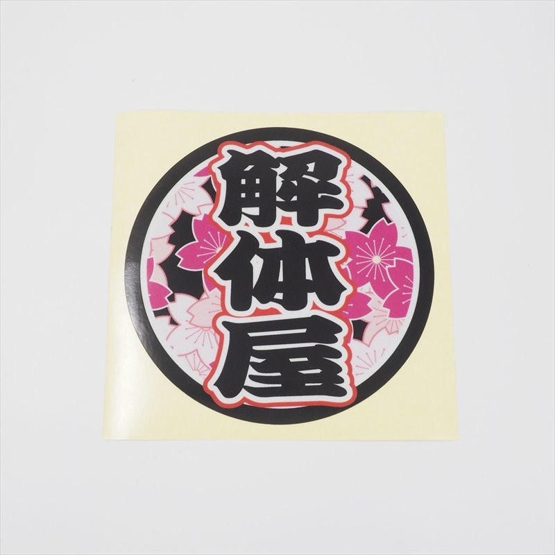 反射 解体屋ステッカー 桜ブラック 10cm トラック デコトラ 伝説 和風 和柄 シール 職業ステッカー ワンポイント おもしろ 丸型拍卖