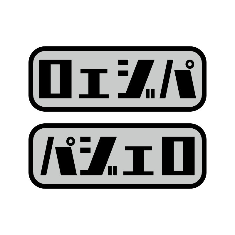 (銀)車種名 おもしろ文字ステッカー左右セット パジェロ 銀文字 自家用 12cm キャンプ デカール シール オフロード 4WD拍卖