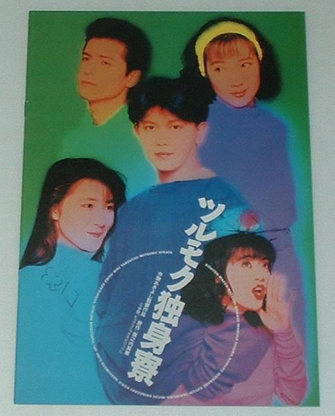 映画パンフレット■新品★ツルモク独身寮/前田耕陽、竹内力拍卖