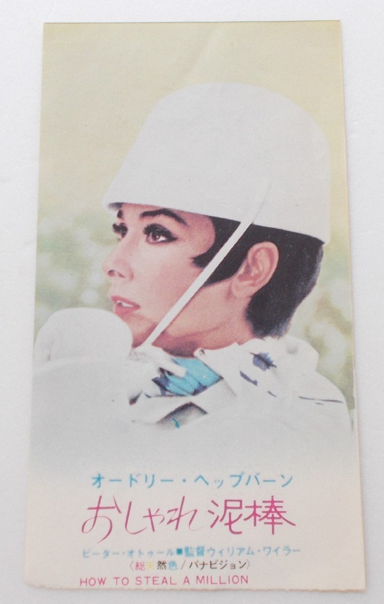 オードリー・ヘプバーン△おしゃれ泥棒:初公開版半券拍卖