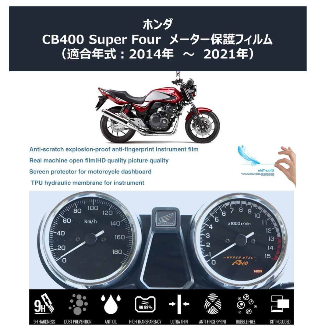 HONDA CB400SF メーター保護フィルム拍卖
