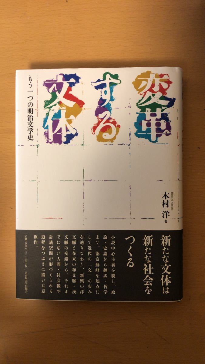木村 洋 変革する文体―もう一つの明治文学史拍卖