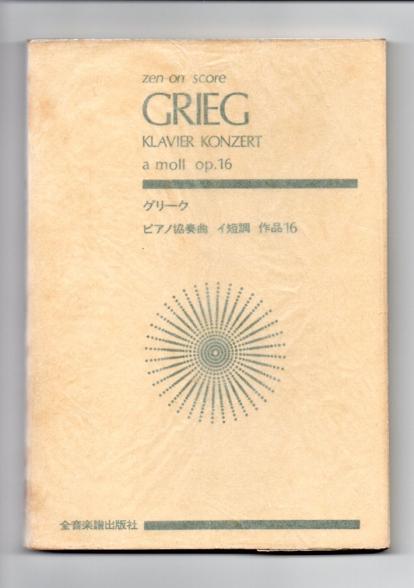 送料無料 オーケストラスコア グリーグ:ピアノ協奏曲 イ短調 作品16 全音楽譜出版社 ミニチュアスコア 楽譜拍卖