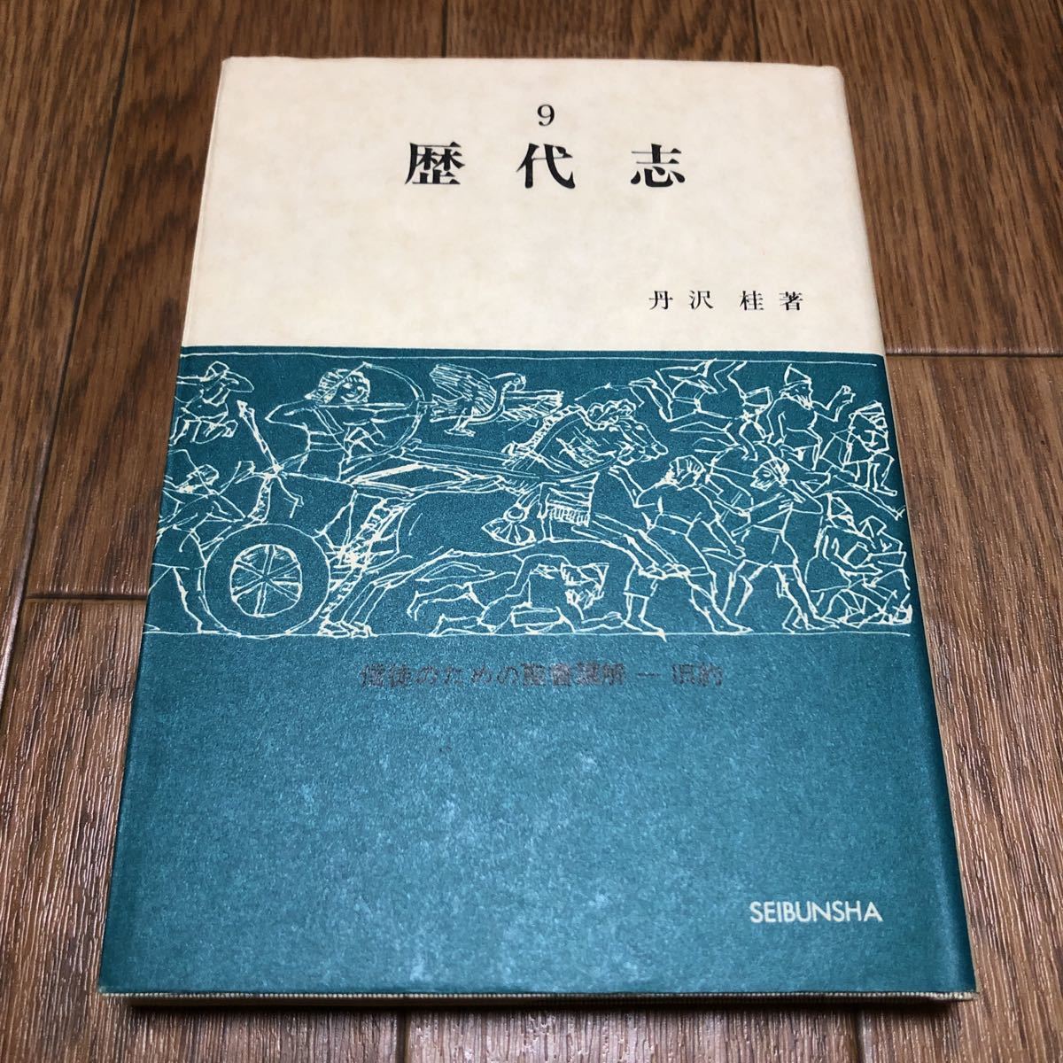 歴代志/歴代誌 -信徒のための聖書講解- 丹沢桂 キリスト教 バイブル拍卖