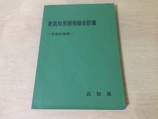 ●K096●実地計画編●新高知県開発総合計画●県勢発展土地利用県土保全社会福祉●昭和47年3月●即決拍卖