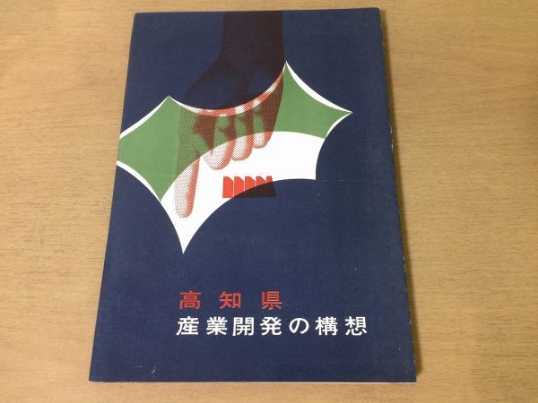 ●K096●高知県産業開発の構想●自然的特質人口雇用産業工業用水輸送施設資源エネルギー県民所得資本形成需給流通●昭和37年●即決拍卖