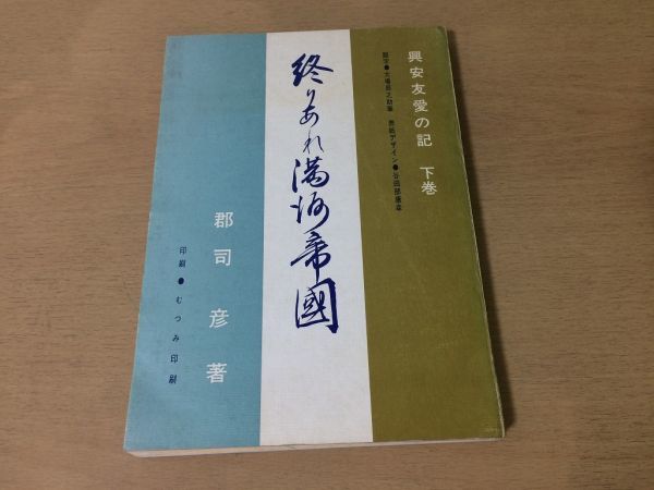 ●K096●興安友愛の記●下巻●終わりあれ満州帝国●郡司彦●満洲国モンゴル●昭和45年●むつみ印刷●即決拍卖