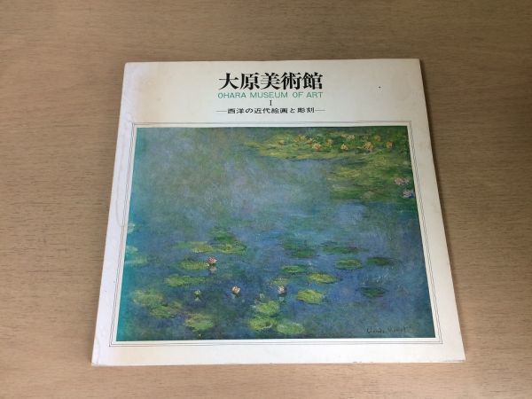 ●K107●大原美術館●1●西洋の近代絵画と彫刻●シャガールムンクロダンシャヴァンヌセザンヌギヨマンマティスルオーピカソドラン●即決拍卖