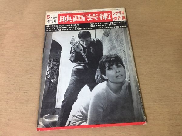 ●K093●映画芸術●1968年5月増刊●シナリオ傑作集帰ってきたヨッパライ大島渚シンデレラの罠ヨーロッパ式クライマックス渚にて●即決拍卖