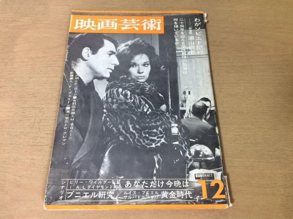 ●K093●映画芸術●1963年12月●シナリオあなただけ今晩は黄金時代●浦山桐郎ルイスブニュエル深沢七郎黒沢明吉村公三郎須川栄三●即決拍卖