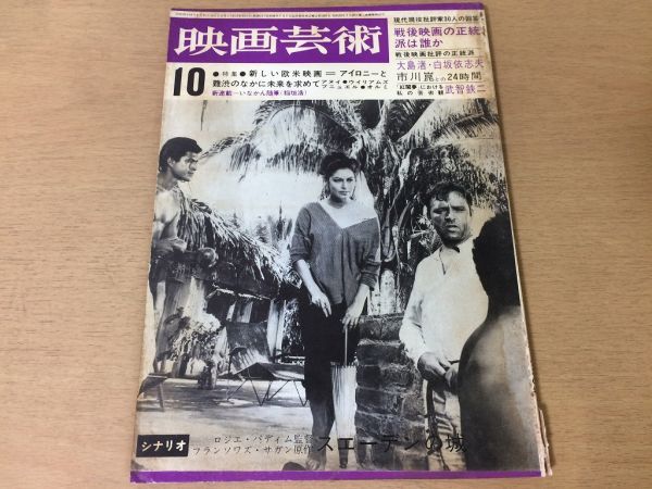 ●K257●映画芸術●1964年10月●シナリオスエーデンの城●大島渚白坂依志夫市川崑武智鉄二稲垣浩浦山桐郎ルイスブニェル●即決拍卖