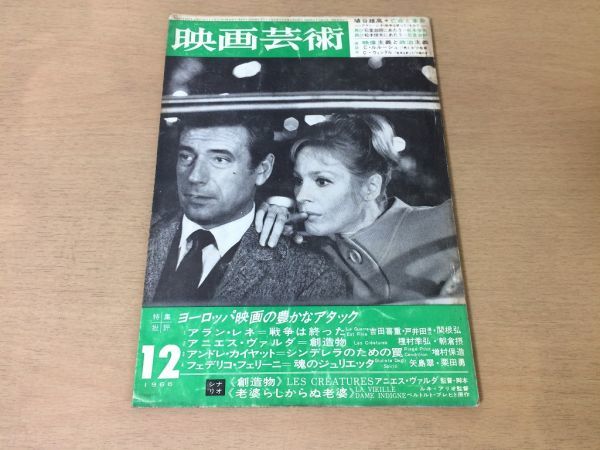 ●K257●映画芸術●1966年12月●シナリオ創造物老婆らしからぬ老婆●戦争は終ったシンデレラのための罠魂のジュリエッタ埴谷雄高●即決拍卖