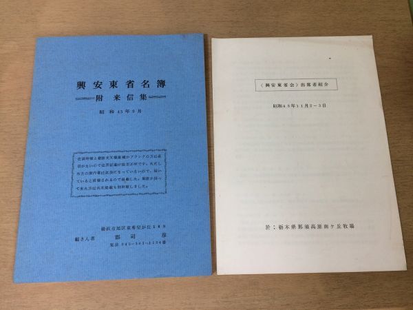 ●K074●興安東省名簿●附来信集●昭和45年9月●郡司彦●興安東省会出席者紹介●昭和45年11月●満州国●満洲●即決拍卖