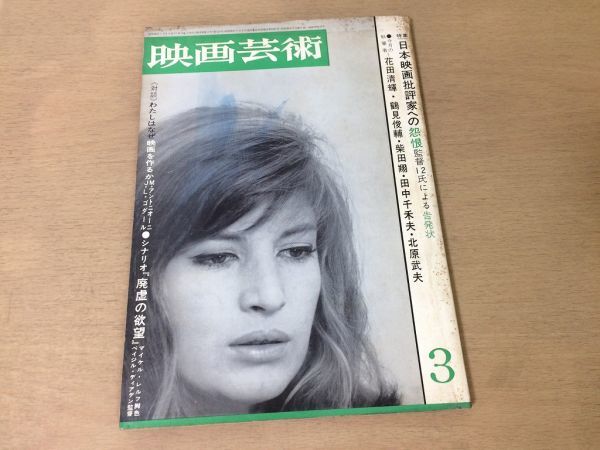 ●K074●映画芸術●1965年3月●シナリオ廃墟の欲望●花田清輝鶴見俊輔柴田翔田中千禾夫北原武夫MアントニオーニJLゴダール佐藤忠男●即決拍卖