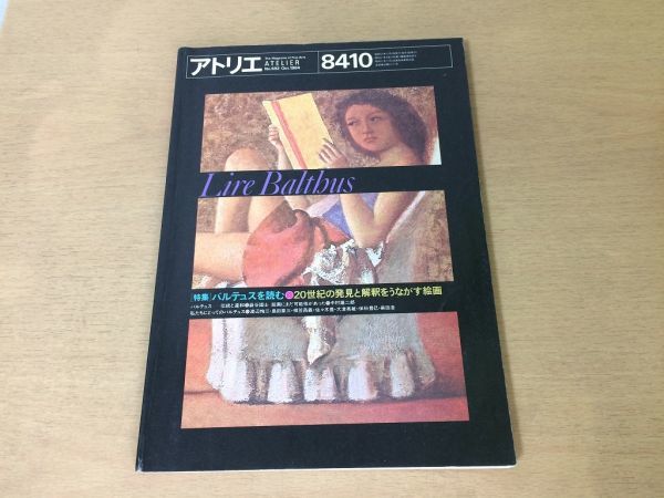 ●K259●アトリエ●1984年10月●バルテュスを読む●巖谷國士中村雄二郎渡辺恂三島田章三相笠昌義佐々木豊大津英敏保科豊巳麻田浩司修●即決拍卖