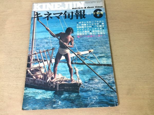 ●K259●キネマ旬報●1972年6月下旬●ポランスキーマクベス札幌オリンピックカンヌ深作欣二菅原文太ピエルパオロパゾリーニ中島貞夫●即決拍卖