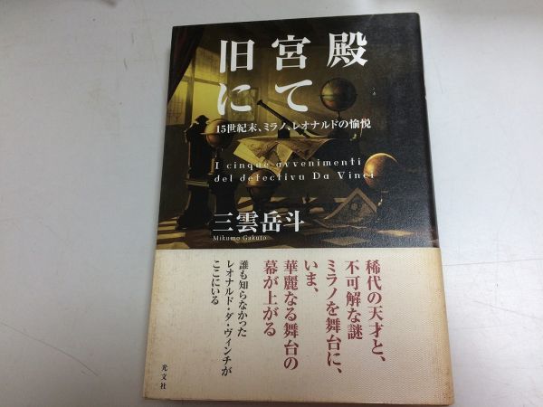●N559●旧宮殿にて●15世紀末ミラノレオナルドの愉悦●三雲岳斗●光文社●誰も知らなかったレオナルドダヴィンチ奇妙な事件に挑む●拍卖