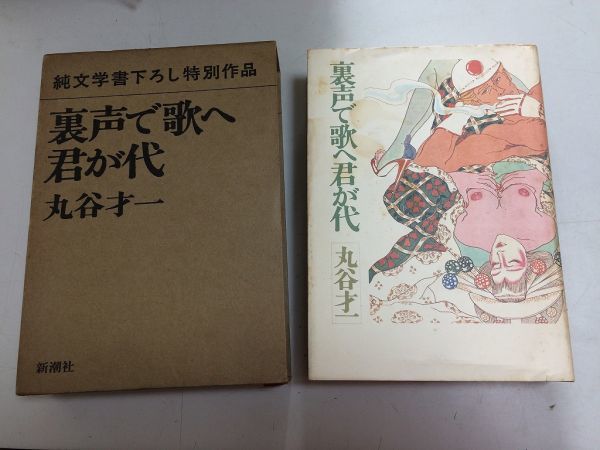 ●N559●裏声で歌へ君が代●丸谷才一●新潮社●昭和57年初版●即決拍卖