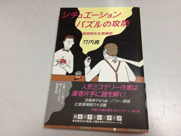 ●N559●シチュエーションパズルの攻防●竹内真●珊瑚朗先生無頼控●創元クライムクラブ●東京創元社●2008年初版●即決拍卖