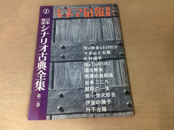●K266●キネマ旬報別冊●昭和41年2月●シナリオ古典全集●2●何が彼女をさうさせたかマダムと女房仇討選手生れてはみたけれど●即決拍卖