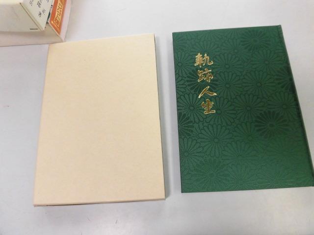 ●P753●軌跡人生●勝田紀男●遺稿集●日本医科大学●高崎医師会●即決拍卖